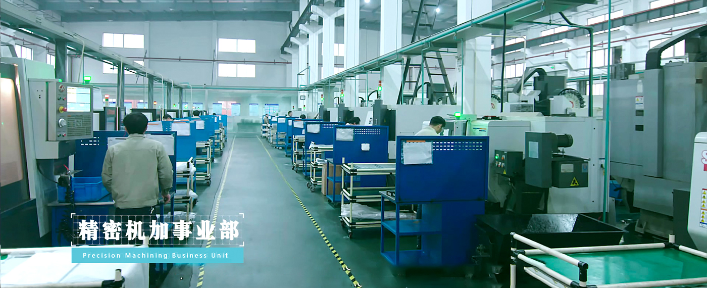 精密机械加工事业部